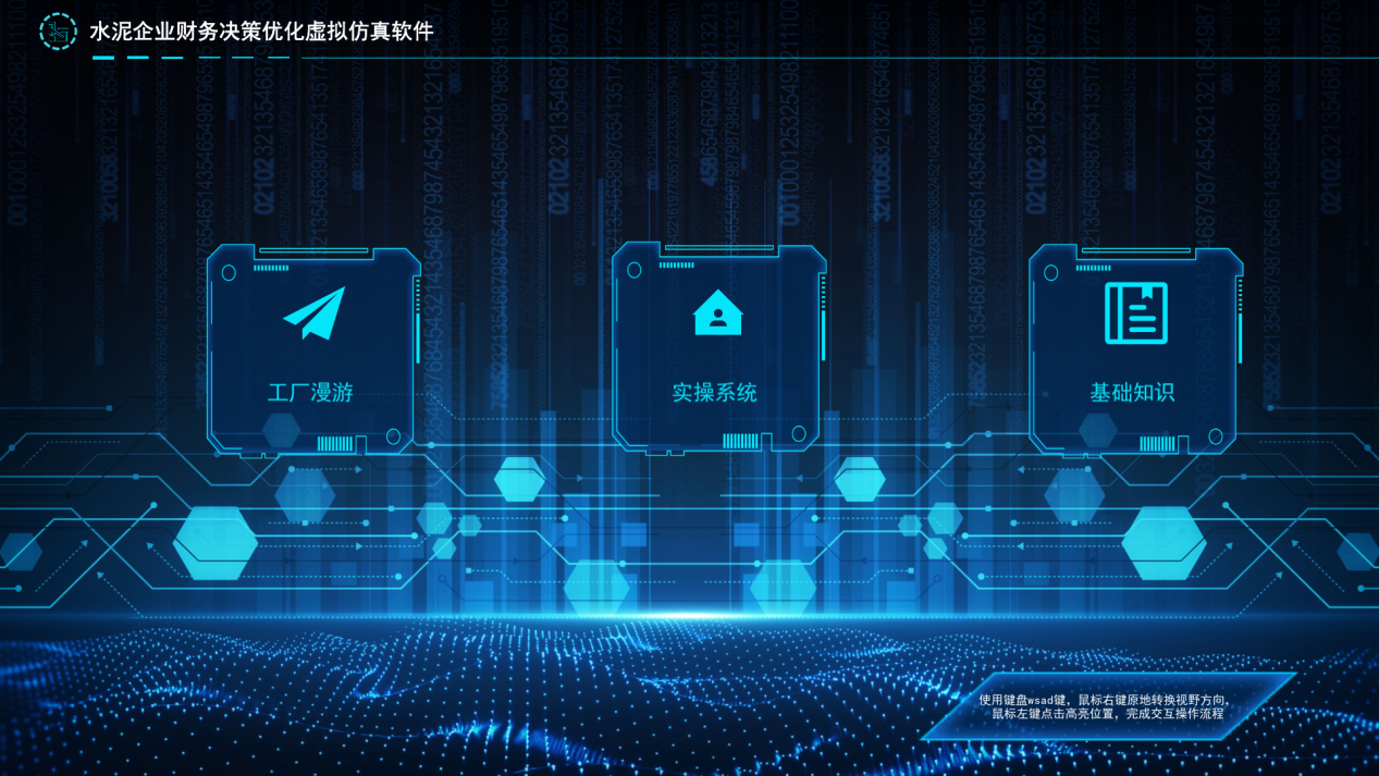 水泥企業(yè)財務決策優(yōu)化虛擬仿真