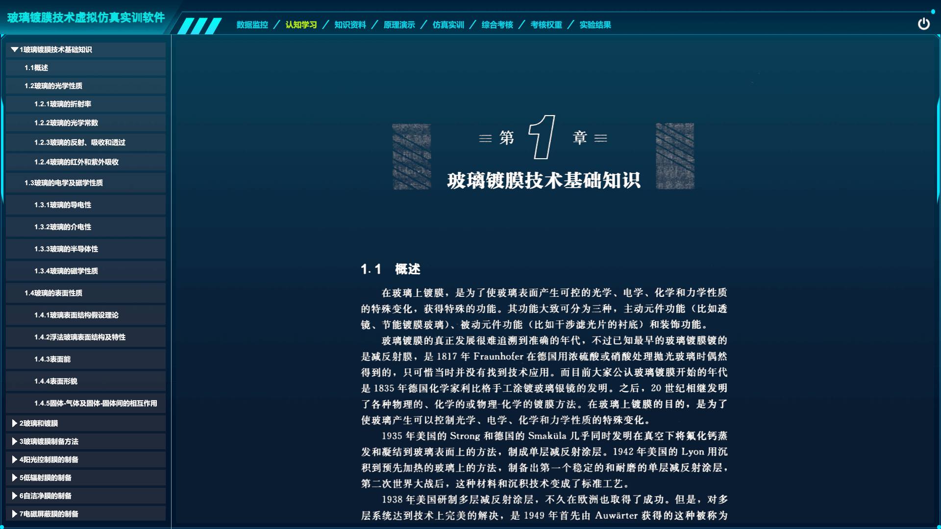 玻璃鍍膜技術(shù)虛擬仿真實(shí)訓(xùn)軟件