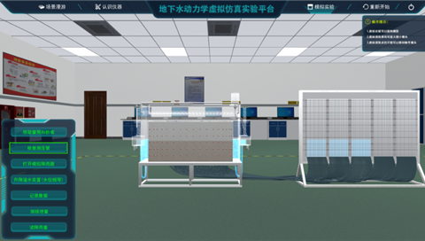 地下水動力學虛擬仿真實驗平臺
